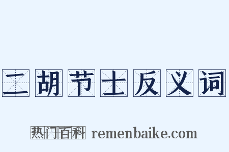 二胡节士反义词是什么意思的图片
